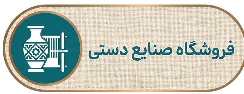 فروشگاه صنایع دستی 